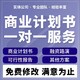徐州写商业计划书的公司-可研报告图