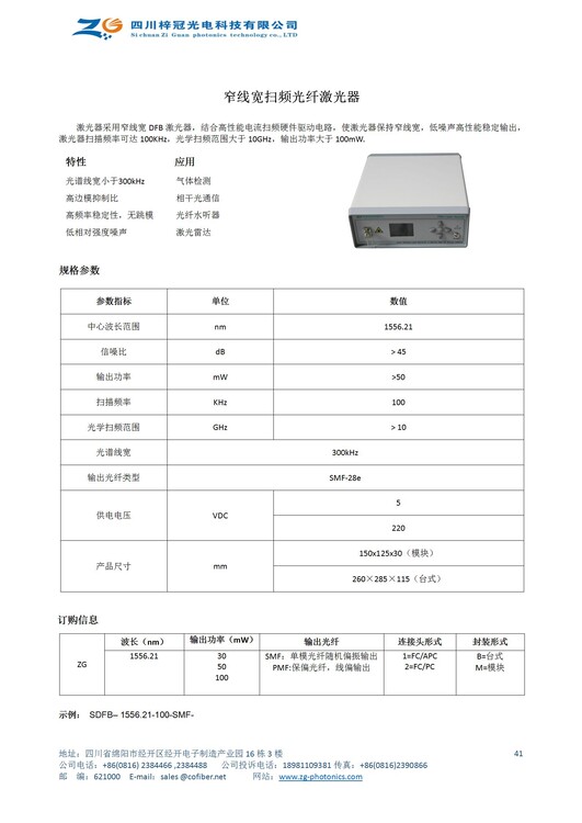 高功率窄線寬光纖激光器