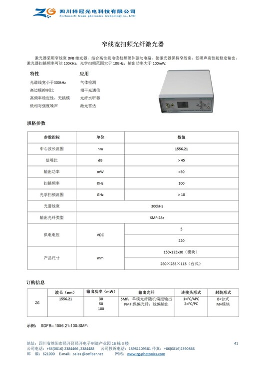 窄线宽扫频光纤激光器激光器