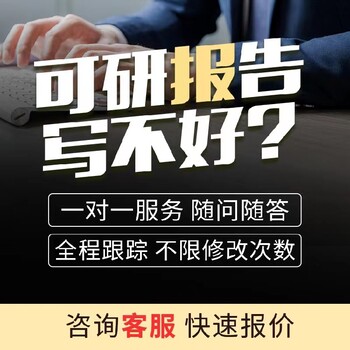 昆明代做可行性研究报告的公司审批通过快-代写可研报告