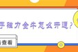 濮陽磁力金牛開戶報價