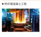 徐州耐热混凝土丨C30耐热混凝土供应商