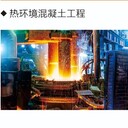 耐熱混凝土河南三門峽耐熱混凝土廠家