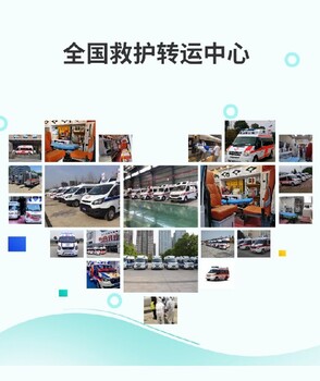 北京120長(zhǎng)途跨省運(yùn)送病人-出院轉(zhuǎn)院-立即派車,病人返鄉(xiāng)