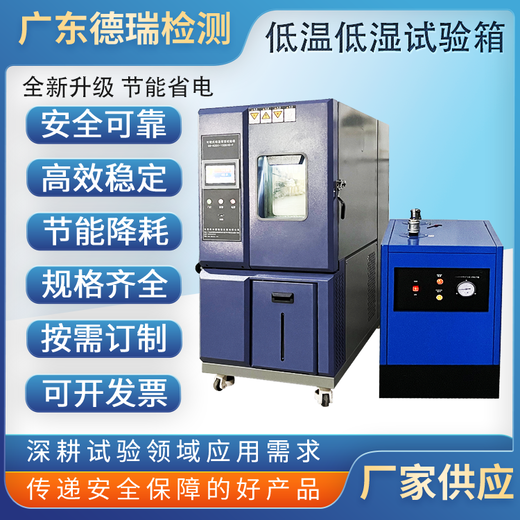 莆田低溫低濕試驗(yàn)箱多少錢一臺(tái)