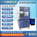 南京生产低温低湿试验箱多少钱