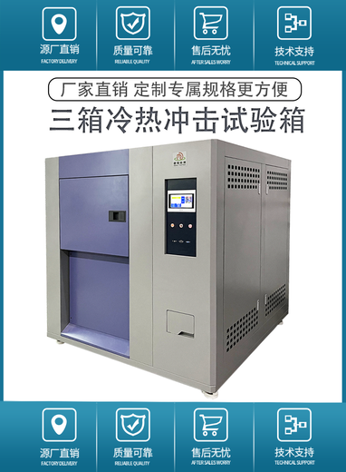 青島定制冷熱沖擊試驗箱多少錢一臺
