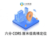 云南商用新圖RTK高精定位CORS賬號差分服務(wù)規(guī)格
