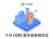 云南好用的新图RTK高精定位CORS账号差分服务代理