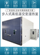 杭州生产步入式高低温试验箱厂家图