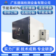 广东生产步入式高低温试验箱多少钱样例图