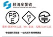 深圳日本耳機MIC認證無線TELEC認證無線電法認證編號