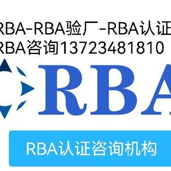 RBA认证怎么通过，RBA认证公司，RBA认证等级