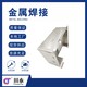 云南环保金属焊接操作流程图