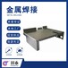 重庆正规金属焊接型号