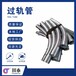 貴州好用的過軌管參數(shù)