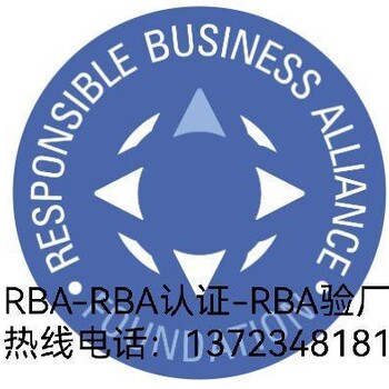 RBA认证咨询公司，RBA验厂公司电话，RBA认证等级