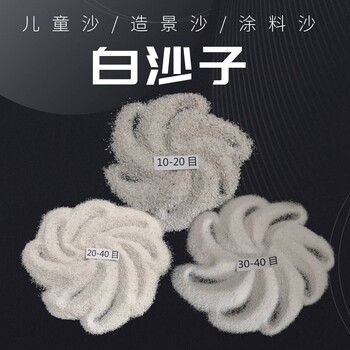 計時沙漏用白沙子游樂場用白沙子兒童玩具沙歐美亞礦業(yè)
