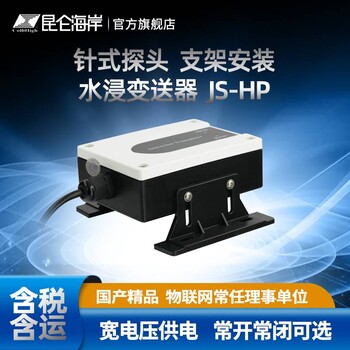 無錫昆侖海岸一體式JS-HP系列水浸變送器倉庫用針式探頭