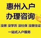 惠州学历入户惠州购房入户2022