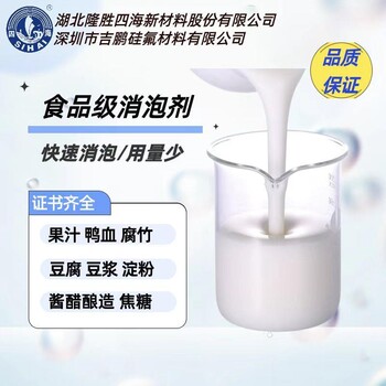 四海食品消泡剂木糖醇消泡剂食品生产加工消泡剂消泡速度快