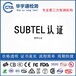 蓝牙防丢器SUBTEL认证键盘智利无线电认证