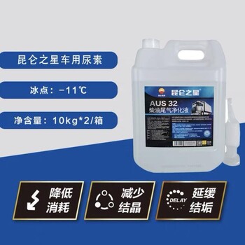 昆侖尿素液AUS3210kg昆侖柴油尾氣凈化液汽車尾氣處理液