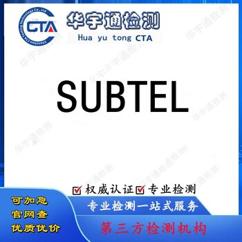 无线麦克风SUBTEL认证蓝牙领夹麦克风智利SUBTEL认证-深圳检测机构