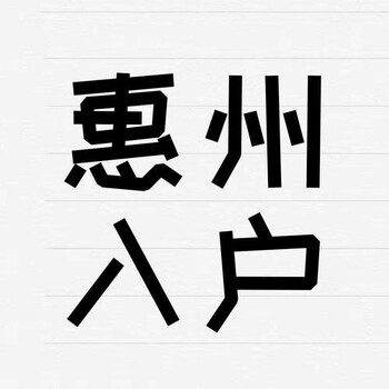 2024惠州妻子户口迁入信誉好,追求