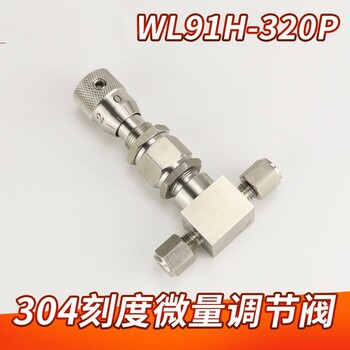 WL91H-320P不锈钢真空微量调节阀304/316L带刻度卡套流量调节阀