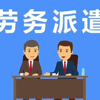 长清靠谱劳务派遣公司