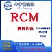 蓝牙适配器C-tick认证蓝牙麦克风澳洲RCM认证价格