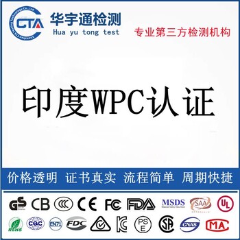 WIFI网络收音机WPC认证GPS导航印度WPC认证流程