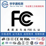 平板电脑FCCID认证舞台音响美国FCC认证办理流程