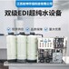 雙級(jí)反滲透EDI裝置去離子純水裝置實(shí)驗(yàn)室超純水系統(tǒng)可按需定制