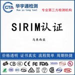 蓝牙低音炮SIRIM认证投影仪马来SIRIM认证办理步骤