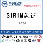 藍(lán)牙低音炮SIRIM認(rèn)證投影儀馬來(lái)SIRIM認(rèn)證辦理步驟