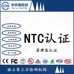 中山蓝牙有源音箱NTC证书耳机菲律宾NTC认证办理流程