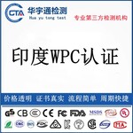 商务蓝牙耳机WPC认证_印度WPC认证公司_光电鼠标WPC认证费用