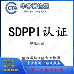 蓝牙游戏手柄SDPPI认证网络适配器印尼SDPPI证书周期