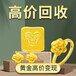 天津河西现在回收周大福黄金价钱