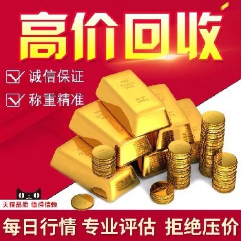 收回黃金,紅橋現(xiàn)在黃金回收價多少一克