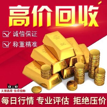 收回黄金,蓟县今天黄金回收价格查询