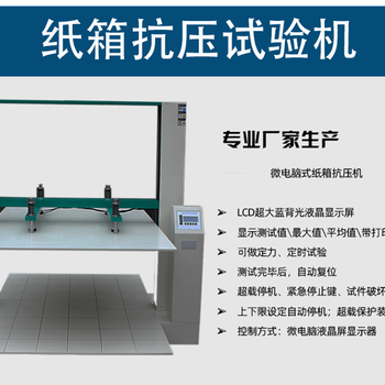 江西定制纸箱抗压试验机联系方式