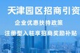 天津宝坻天津注册型税收优惠奖励