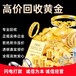 北京朝阳现在回收中国黄金首饰好多钱一克