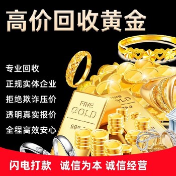 回收黄金,北京哪里黄金回收多少一克