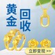 天津回收黃金,塘沽黃金回收價多少一克產品圖