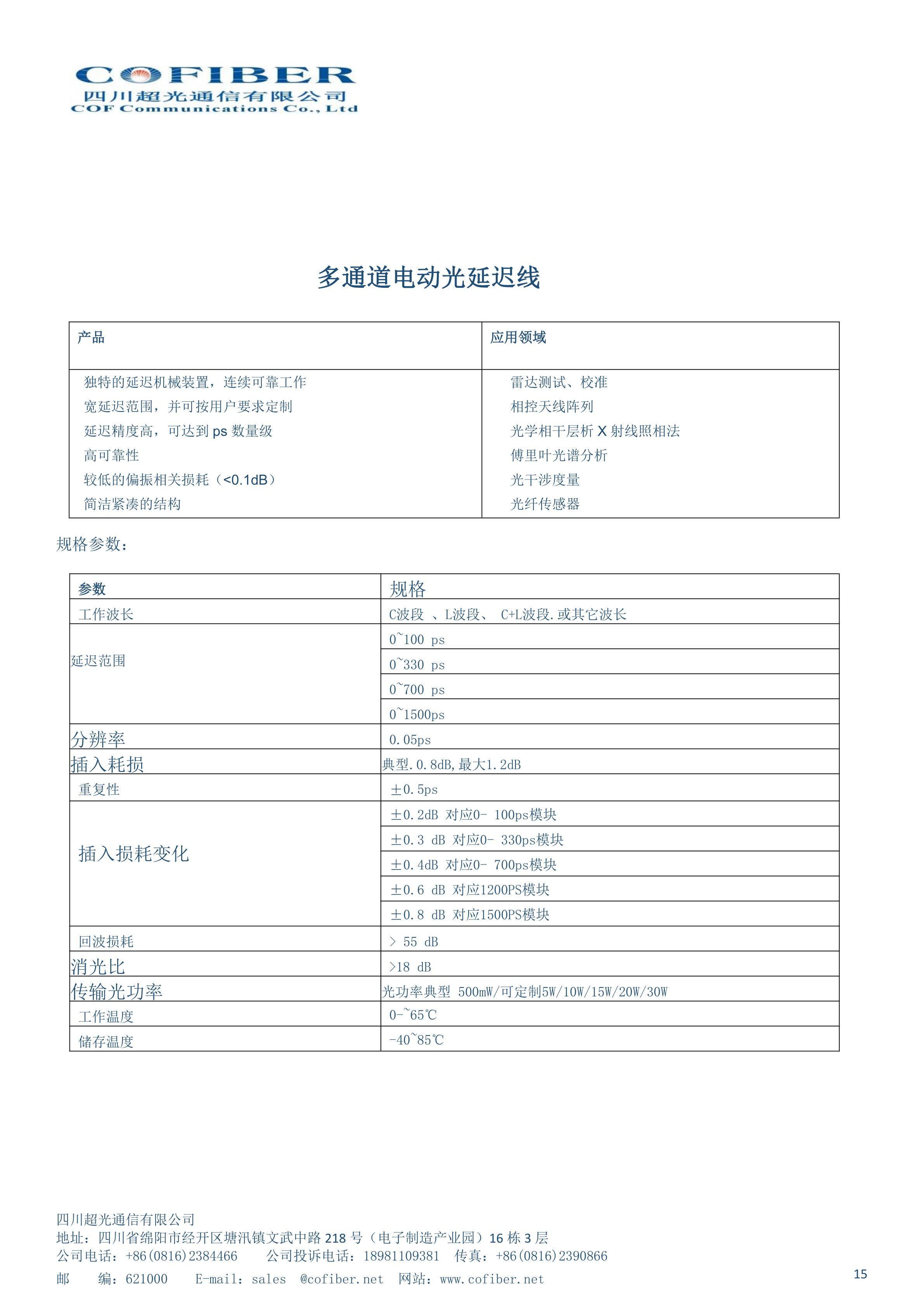 太赫茲通信電動(dòng)光纖延遲線1500ps