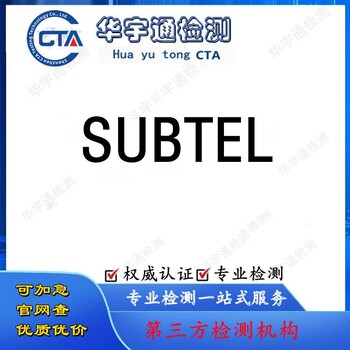 麦克风智利SUBTEL认证领夹麦SUBTEL证书费用